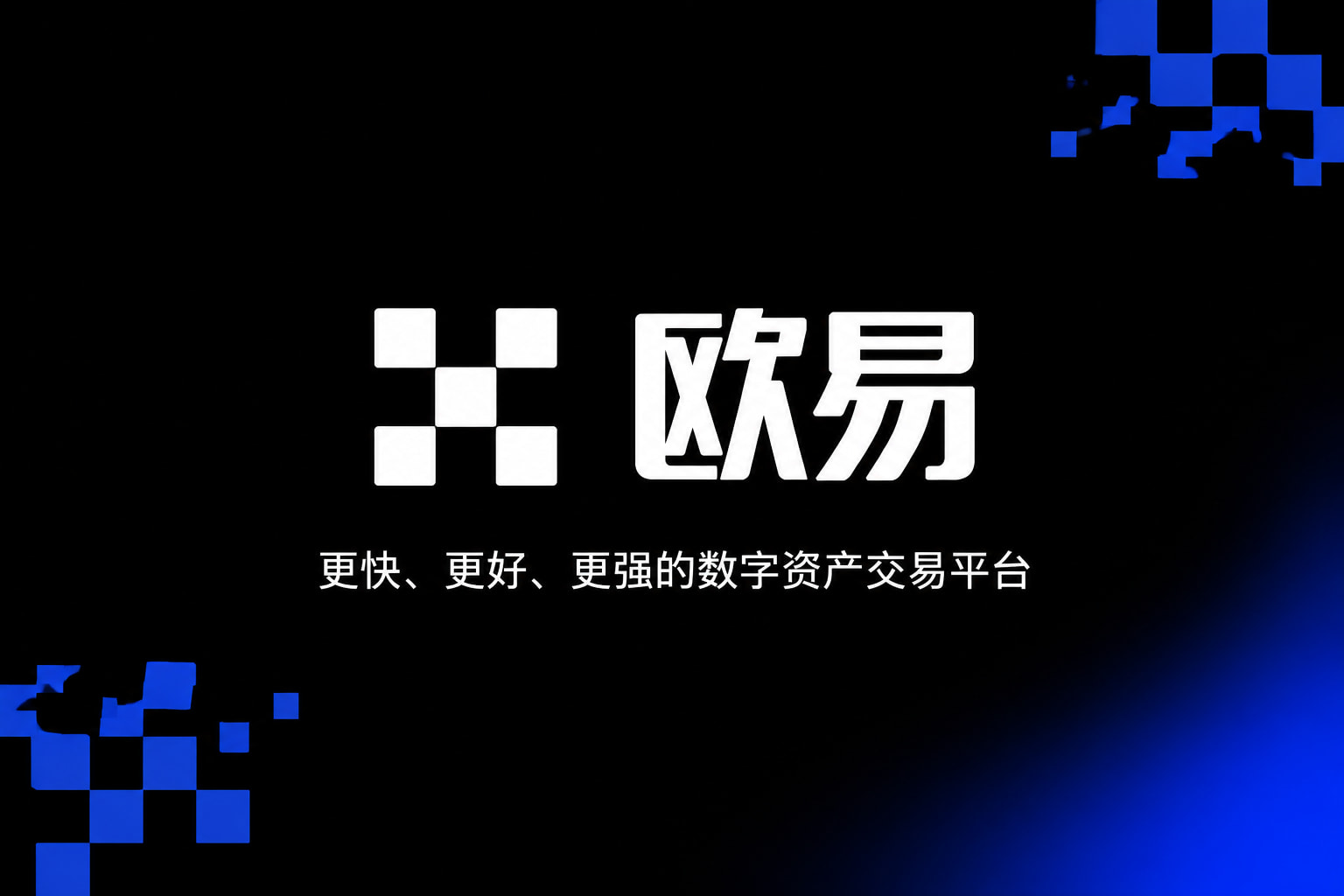 欧交易所APP手机交易应用界面展示